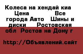 Колеса на хендай киа › Цена ­ 32 000 - Все города Авто » Шины и диски   . Ростовская обл.,Ростов-на-Дону г.